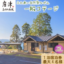 【ふるさと納税】ふれあい自然塾ひぜん 一般コテージ 1泊宿泊券(最大4名)  「2022年 令和4年」