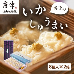 【ふるさと納税】呼子のいかしゅうまい 8個入×2箱 手作り直送!! 惣菜 ギフト用 贈り物 「2022年 令和4年」