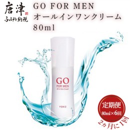 【ふるさと納税】「全6回定期便」GO FOR MEN オールインワンクリーム 80ml 化粧品 スキンケア メンズコスメ 2か月に1回お届け 「2022年 