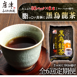 【ふるさと納税】「全6回定期便」黒烏龍茶(50P×6本セット)×6回 ティバック 簡単 2ヶ月に1回お届け  「2022年 令和4年」