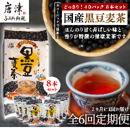 【ふるさと納税】「全6回定期便」国産黒豆麦茶 (40P×8本セット) ×6回 ティバック 簡単 ノンカフェイン 2ヶ月に1回お届け 「2022年 令和