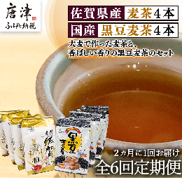 【ふるさと納税】「全6回定期便」佐賀県産麦茶(40P×4本セット）・国産黒豆麦茶(40P×4本セット）×6回 ティバック 簡単 ノンカフェイン 