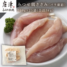 【ふるさと納税】みつせ鶏ささみ(バラ凍結)200g×25袋(合計5kg) 小分け 冷凍 ササミ 鶏肉 「2022年 令和4年」