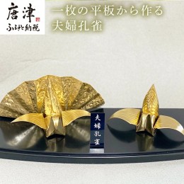 【ふるさと納税】金属製 夫婦(めおと)孔雀 観賞用 装飾品 工芸 置物 透明プラスティックケース 「2024年 令和6年」