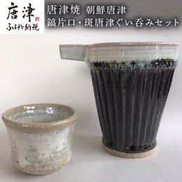 【ふるさと納税】唐津焼 朝鮮唐津鎬片口・斑唐津ぐい呑みセット 酒器 お酒 ギフト「2024年 令6年」