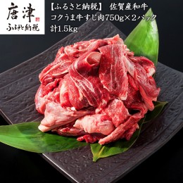 【ふるさと納税】佐賀産和牛 牛すじ肉1.5kg 便利2パック小分け 牛すじカレー 牛すじ煮込み 和牛 牛肉「2024年 令和6年」