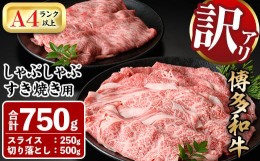 【ふるさと納税】＜訳あり＞博多和牛しゃぶしゃぶすき焼き用(合計750g) 牛肉 黒毛和牛 国産 スライス 切り落とし バラ 焼き肉 BBQ 化粧箱