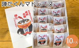 【ふるさと納税】陣たくんマドレーヌ　10ヶ入【赤穂の天塩使用】/ 洋菓子 贈答 土産 敬老の日 御中元 御歳暮