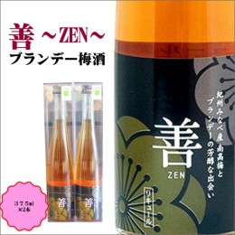 【ふるさと納税】善〜ZEN〜　ブランデー梅酒　375ml（2本）