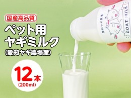 【ふるさと納税】【国産高品質】ペット用ヤギミルク 200ml×12本（愛知ヤギ農場産）| 犬 猫 無添加 無着色 ※離島への配送不可