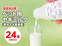 【ふるさと納税】【国産高品質】ペット用ヤギミルク 200ml×24本（愛知ヤギ農場産）| 犬 猫 無添加 無着色 ※離島への配送不可