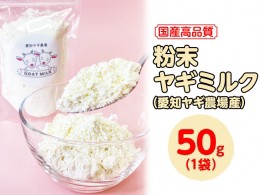 【ふるさと納税】【国産高品質】粉末ヤギミルク 50g×1袋（愛知ヤギ農場産）| 犬 猫 無添加 無着色 パウダー ※離島への配送不可