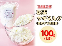 【ふるさと納税】【国産高品質】粉末ヤギミルク 100g×1袋（愛知ヤギ農場産）| 犬 猫 無添加 無着色 パウダー ※離島への配送不可