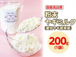 【ふるさと納税】【国産高品質】粉末ヤギミルク 200g×1袋（愛知ヤギ農場産）| 犬 猫 無添加 無着色 パウダー ※離島への配送不可