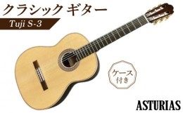 【ふるさと納税】アストリアス　クラシックギター　Tsuji　S-3（ケース付）