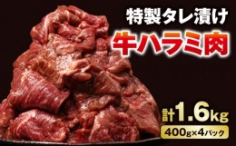 【ふるさと納税】こだわり 牛ハラミ肉 タレ漬け 1.6kg (400g × 4) 大容量 大満足 焼肉