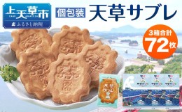 【ふるさと納税】天草サブレ 24枚入り×3箱 合計72枚 サブレ お菓子 焼菓子