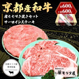 【ふるさと納税】京都産和牛サーロインステーキ（約200ｇ×3枚）・肩モモ（約600ｇ）すき焼きセット 【京都モリタ屋専用牧場】