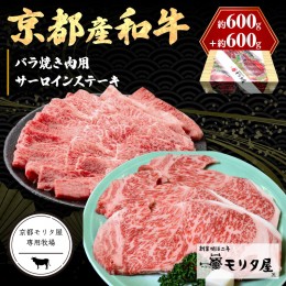 【ふるさと納税】京都産和牛サーロインステーキ（約200ｇ×3枚）・バラ（約600ｇ） 焼肉用 【京都モリタ屋専用牧場】