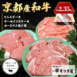 【ふるさと納税】京都産和牛ヒレステーキ（約150ｇ×5枚）・サーロインステーキ（約200ｇ×4枚）・ロース（約800ｇ）すき焼き用 【京都モ