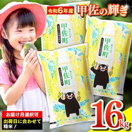 【ふるさと納税】★令和5年産★数量限定★『甲佐の輝き』精米16kg（5kg×2袋、6kg×1袋）　決済完了後翌月20日前後から順次発送開始／出