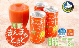 【ふるさと納税】≪食塩無添加≫北海道月形町産完熟トマト「桃太郎」使用『月形まんまるトマト』90本【3ヵ月連続お届け】