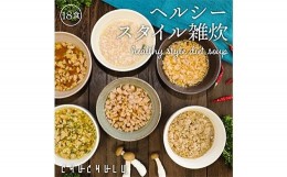 【ふるさと納税】ヘルシースタイル雑炊18食セット 合計2セット(6種×3) 雑炊 和風生姜 海鮮シーフード うま辛チゲ スパイシーカレー ごぼ