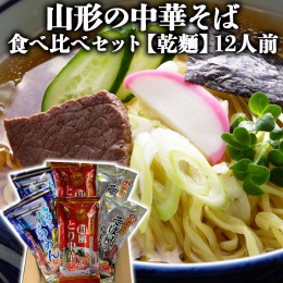 【ふるさと納税】【酒井製麺所】山形の中華そば 食べ比べセット[乾麺] 12人前 FZ22-354