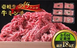 【ふるさと納税】【全6回定期便】壱岐牛 A5ランク 牛ミンチ 約500g×6《壱岐市》【KRAZY MEAT】[JER047] 小分け ミンチ 挽き肉 ひき肉 牛