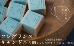 【ふるさと納税】＜暮らしの香り＞フレグランスキャンドル　３個セット（容器なし）　人気香種（ひだまり/苔寺/紅茶）