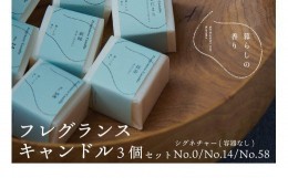 【ふるさと納税】＜暮らしの香り＞フレグランスキャンドル　3個セット（容器なし）　シグネチャー