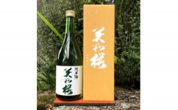 【ふるさと納税】MA0803 三次ブランド認定品 美和桜 純米酒720ｍl