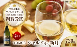 【ふるさと納税】TOMOE新月 ワイン 受賞 飲み比べ ワインセット ギフト 三次市/広島三次ワイナリー[APAZ024]