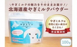 【ふるさと納税】北海道産やぎミルクパウダータイプ　100g