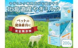 【ふるさと納税】【ペット用】北海道産やぎミルクパウダー　200g(20g×10袋)
