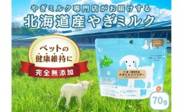 【ふるさと納税】【ペット用】北海道産やぎミルクパウダー　70g