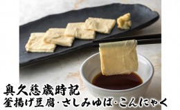 【ふるさと納税】奥久慈歳時記 (釜あげ豆腐・さしみゆば・こんにゃく)