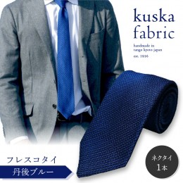 【ふるさと納税】kuska fabric フレスコタイ【丹後ブルー】世界でも稀な手織りネクタイ
