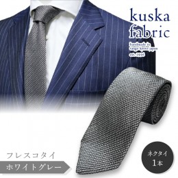 【ふるさと納税】kuska fabric フレスコタイ【ホワイトグレー】世界でも稀な手織りネクタイ