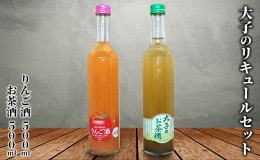 【ふるさと納税】大子の リキュールセット (りんご酒500ml・お茶酒500ml)