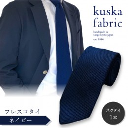 【ふるさと納税】kuska fabric フレスコタイ【ネイビー】世界でも稀な手織りネクタイ