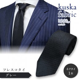 【ふるさと納税】kuska fabric フレスコタイ【グレー】世界でも稀な手織りネクタイ 