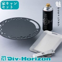 【ふるさと納税】【L-608】Div-Horizon　家キャンセット【高島屋選定品】