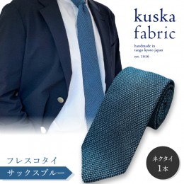 【ふるさと納税】kuska fabric フレスコタイ【サックスブルー】世界でも稀な手織りネクタイ 