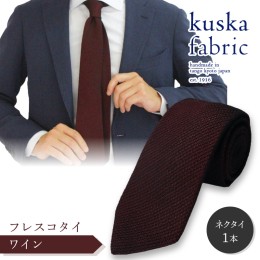 【ふるさと納税】kuska fabric フレスコタイ【ワイン】世界でも稀な手織りネクタイ