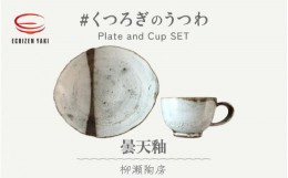 【ふるさと納税】【越前焼】柳瀬陶房 曇天釉 お皿とカップ「くつろぎのうつわ」【福井県 マグカップ セット さら 伝統工芸品 陶器 陶磁器