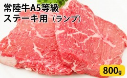 【ふるさと納税】常陸牛 A5等級 ステーキ用 800g ランプ 和牛 牛肉 お肉 大子町の常陸牛 