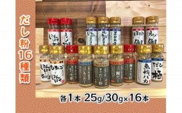 【ふるさと納税】【千畳敷センター】青森県深浦産・無添加だし粉 25g／30g 16本セット【16種類×1本ずつ】