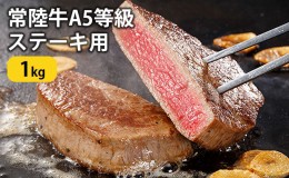 【ふるさと納税】常陸牛 A5等級 ステーキ用 1kg ヒレ 牛肉 お肉 ヒレ肉 和牛 大子町の常陸牛 