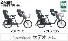 【ふるさと納税】子供乗せ自転車 セデオ203 電動なし シマノ製内装3段変速 OGK製前後子供乗せ付 FBC-017DX2 RBC-017DXPlus